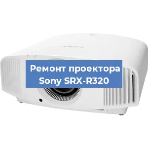 Замена линзы на проекторе Sony SRX-R320 в Краснодаре